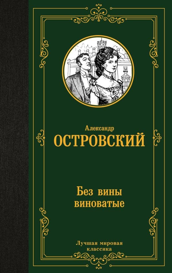 Обложка книги Без вины виноватые — Островский А.Н.