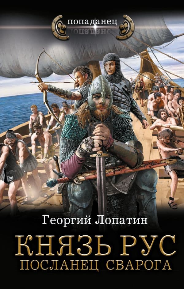 Обложка книги Князь Рус. Посланец Сварога — Лопатин Г.