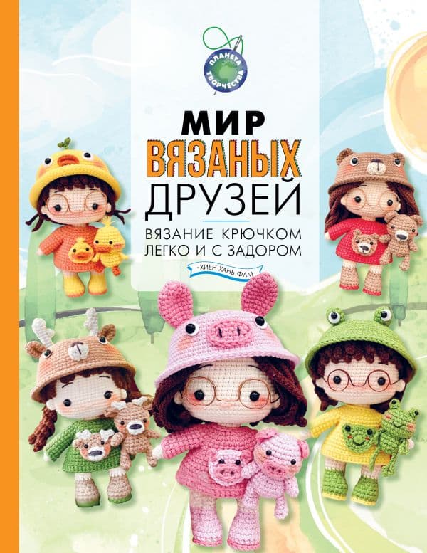 Обложка книги Мир вязаных друзей. Вязание крючком легко и с задором — Хиен Х.