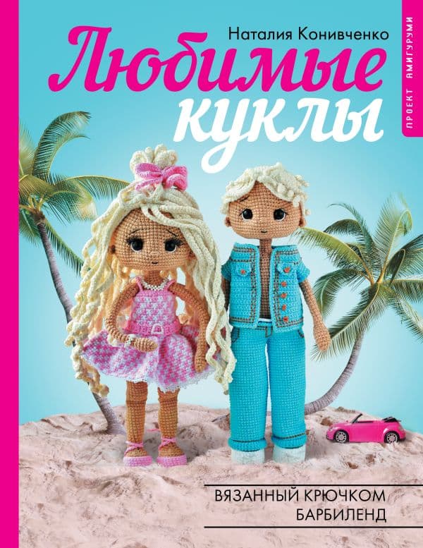 Обложка книги Любимые куклы. Вязанный крючком Барбиленд. Проект амигуруми — Конивченко Н.С.