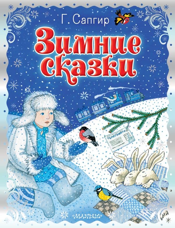 Обложка книги Зимние сказки — Сапгир Г.