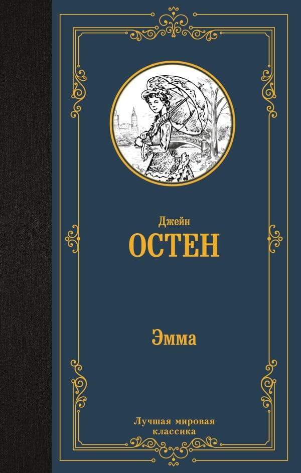 Обложка книги Эмма — Остен Д.
