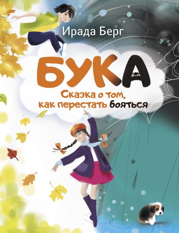 Обложка книги Бука. Сказка о том, как перестать бояться — Берг И.