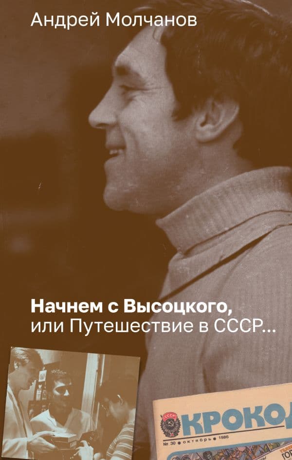 Обложка книги Начнем с Высоцкого, или Путешествие в СССР... — Молчанов А.А.