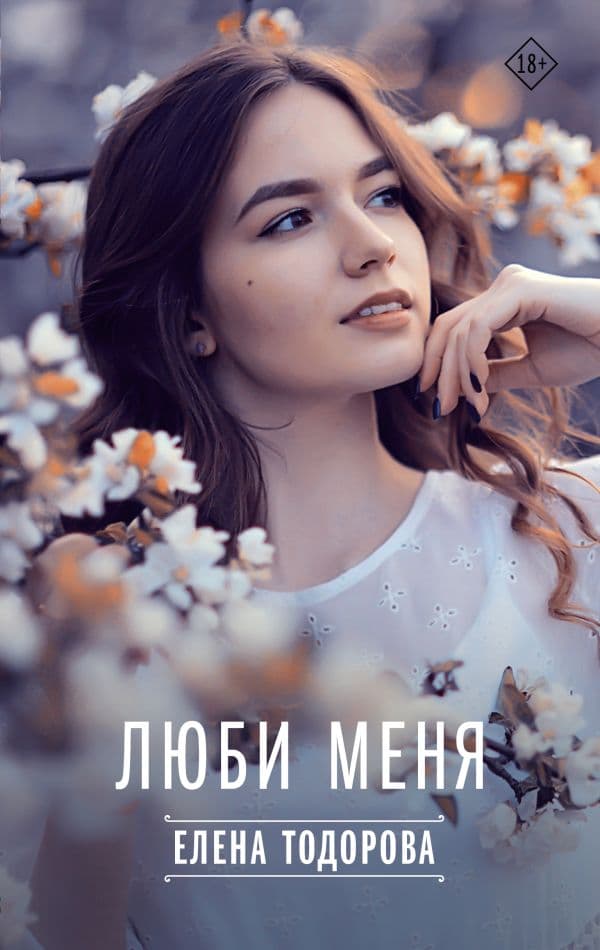 Обложка книги Люби меня — Тодорова Е.Л.