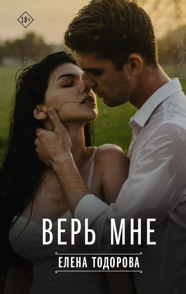 Обложка книги Верь мне — Тодорова Е.Л.