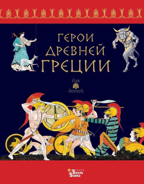Обложка книги Герои Древней Греции — .
