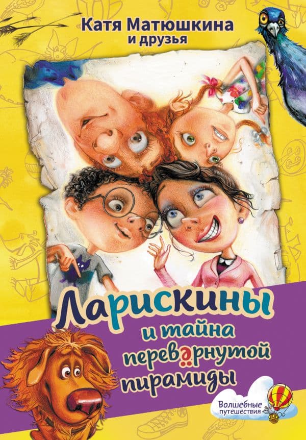 Обложка книги Ларискины и тайна перевернутой пирамиды — Матюшкина К., Прокопович А.А.