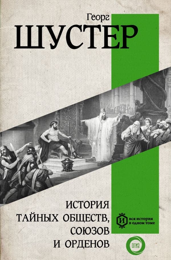 Обложка книги История тайных обществ, союзов и орденов — Шустер Г.