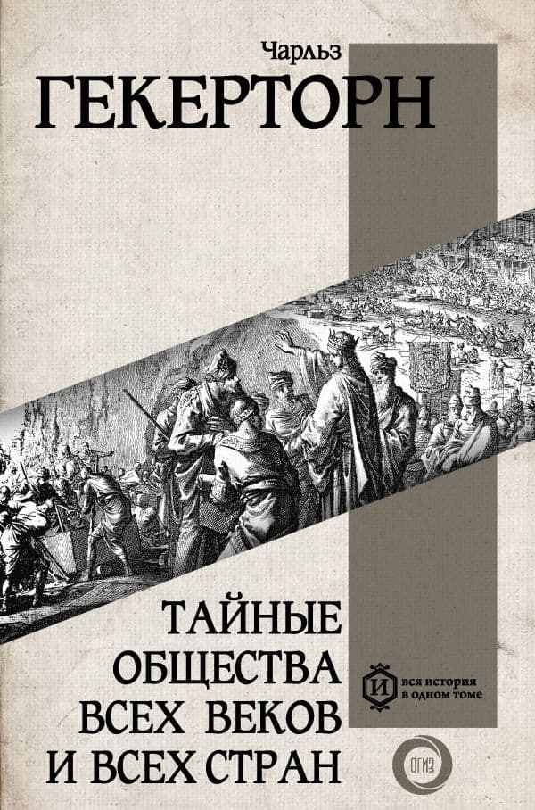 Обложка книги Тайные общества всех веков и всех стран — Гекерторн Ч.