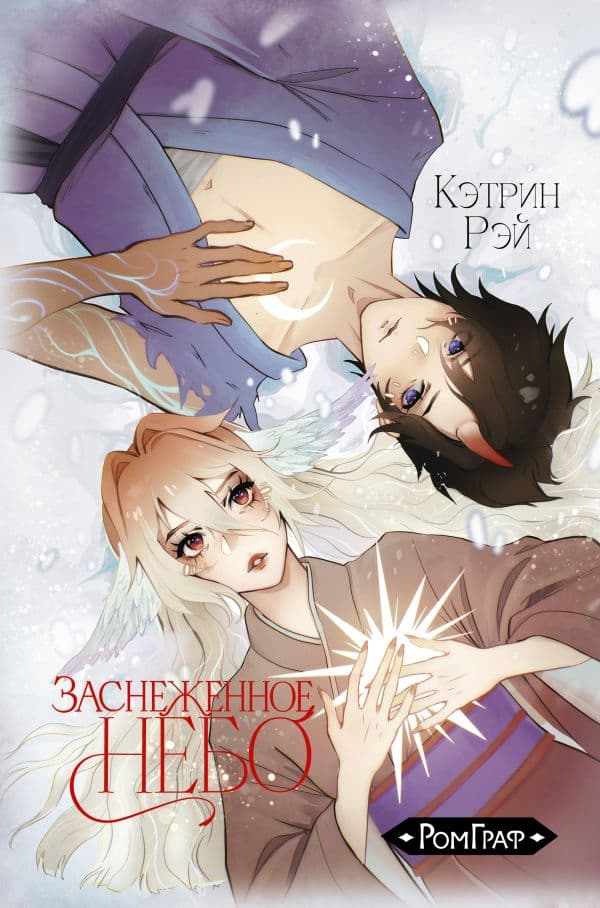 Обложка книги Заснеженное небо — Рей К.