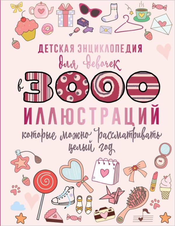 Обложка книги Детская энциклопедия для девочек в 3000 иллюстраций, которые можно рассматривать целый год — Ермакович Д.И.