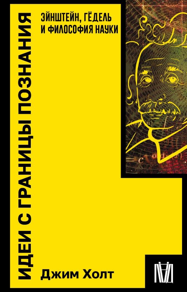 Обложка книги Идеи с границы познания. Эйнштейн, Гёдель и философия науки — Холт Д.