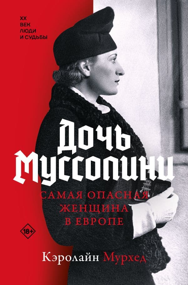Обложка книги Дочь Муссолини. Самая опасная женщина в Европе — Мурхед К.