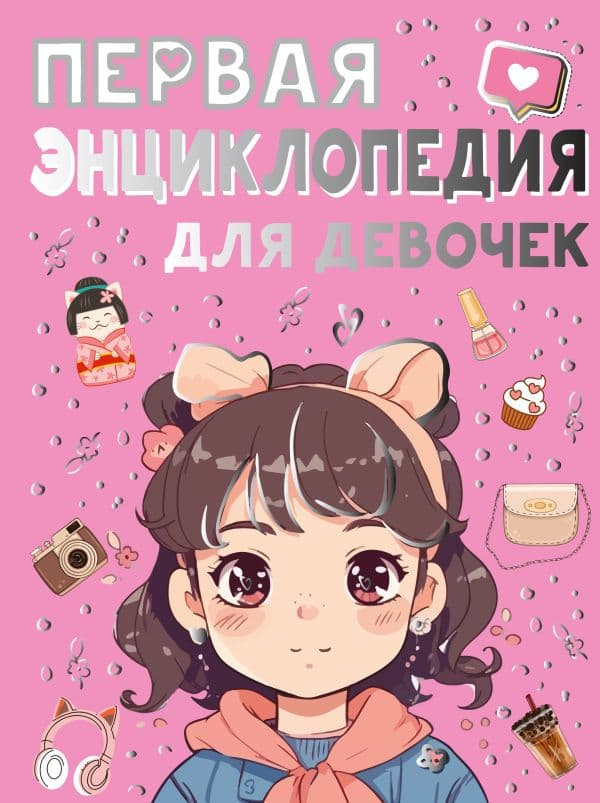 Обложка книги Первая энциклопедия для девочек — Ермакович Д.И., Чайка Е.С.