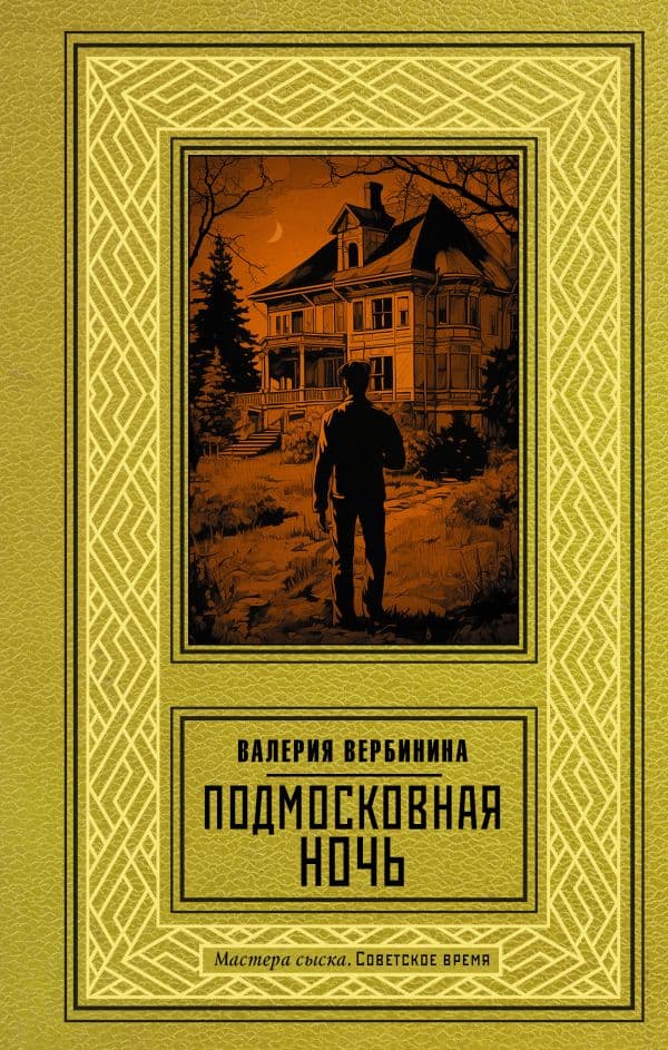 Обложка книги Подмосковная ночь — Вербинина В.