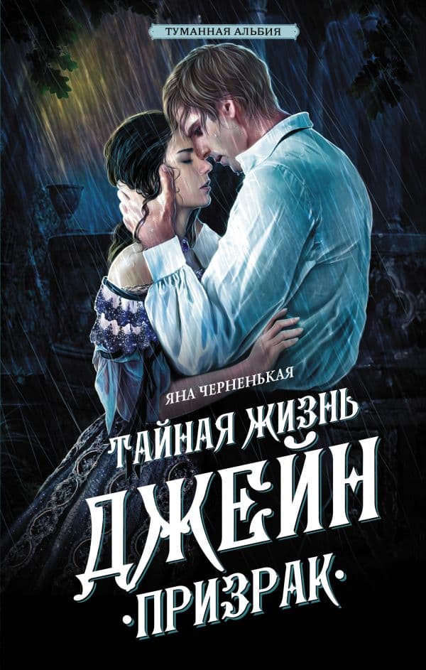 Обложка книги Тайная жизнь Джейн. Призрак — Черненькая Я.