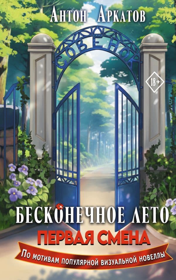 Обложка книги Бесконечное Лето: Первая смена — Аркатов А.