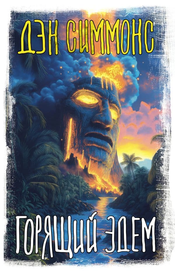 Обложка книги Горящий Эдем — Симмонс Д.