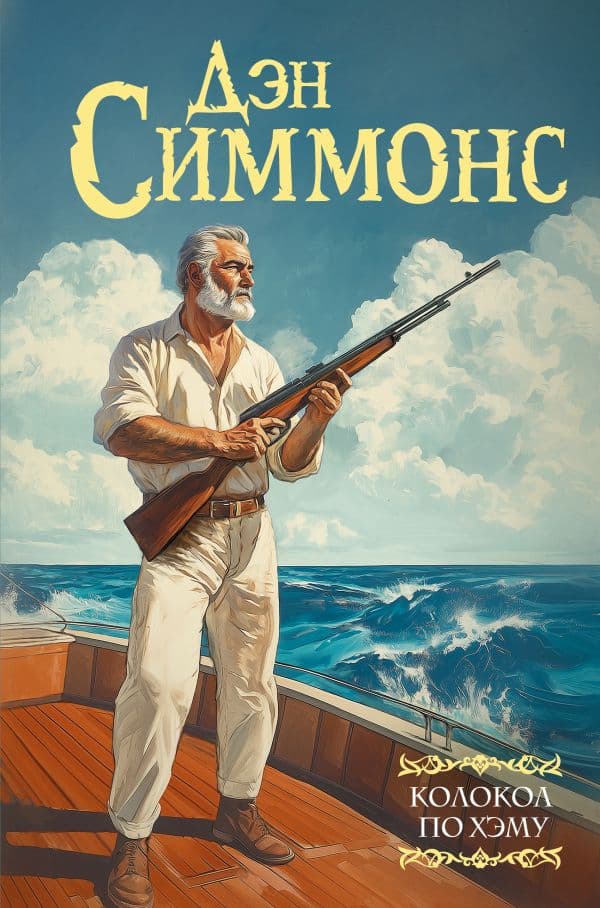 Обложка книги Колокол по Хэму — Симмонс Д.