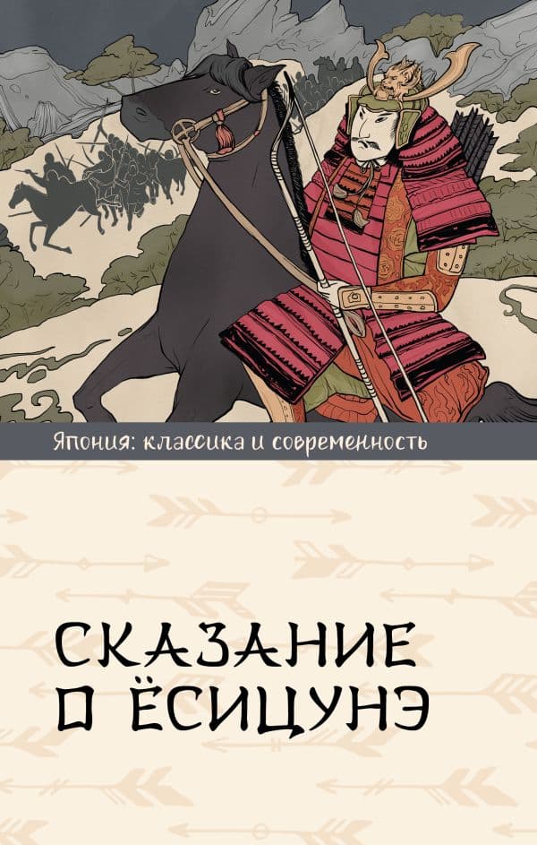 Обложка книги Сказание о Ёсицунэ — Стругацкий А.Н.; Стругацкий Б.Н.