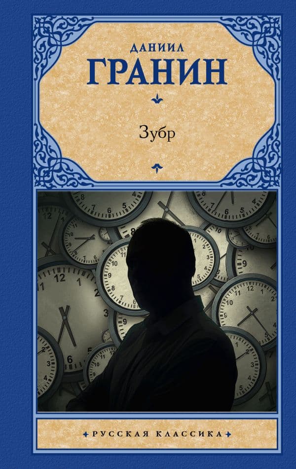Обложка книги Зубр — Гранин Д.А.