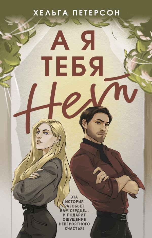 Обложка книги А я тебя нет — Петерсон Х.