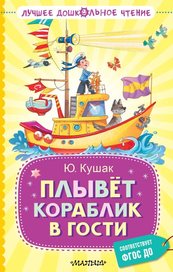 Обложка книги Плывёт кораблик в гости — Кушак Ю.Н.