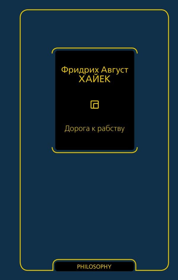 Обложка книги Дорога к рабству — Хайек Ф.А.