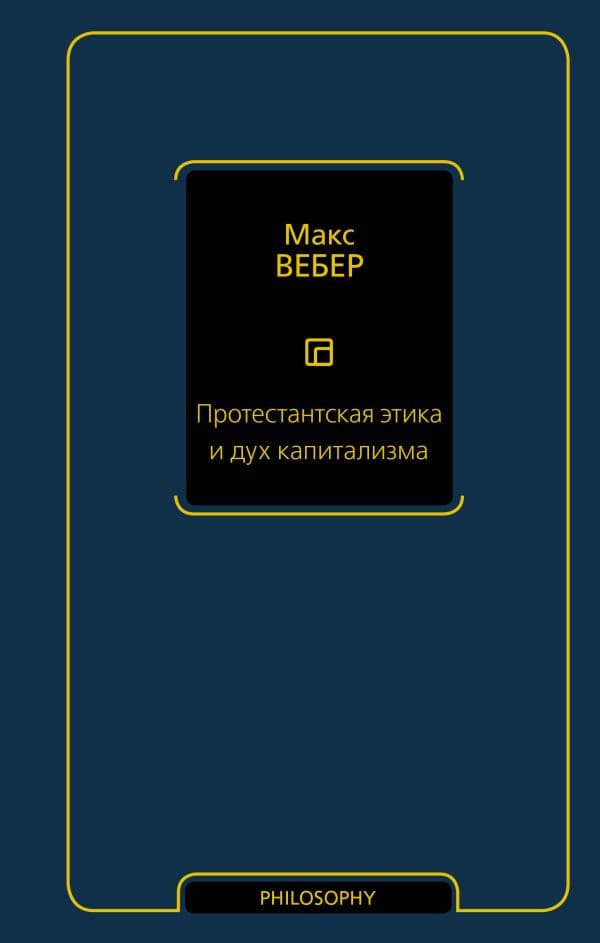 Обложка книги Протестантская этика и дух капитализма — Вебер М.