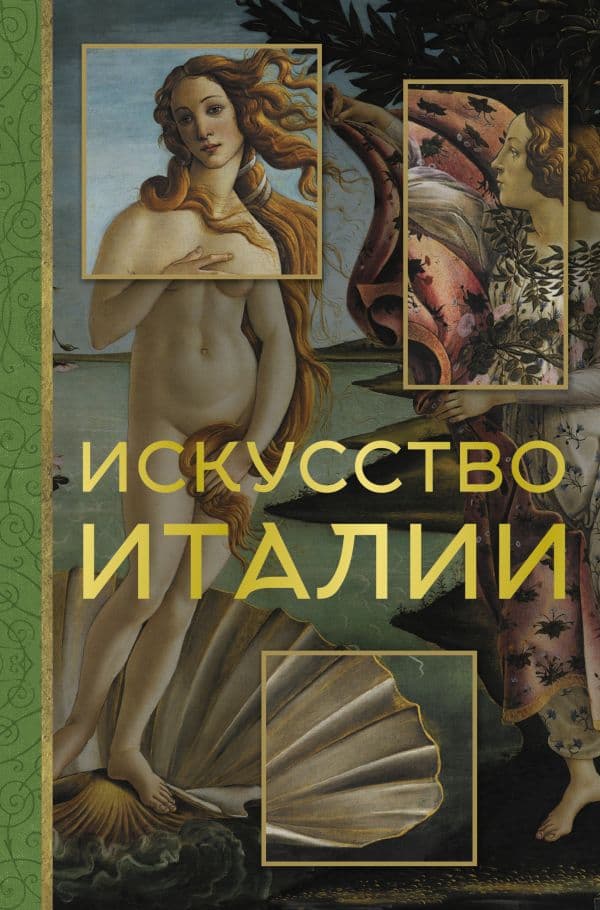 Обложка книги Искусство Италии — Охотникова Е.В.