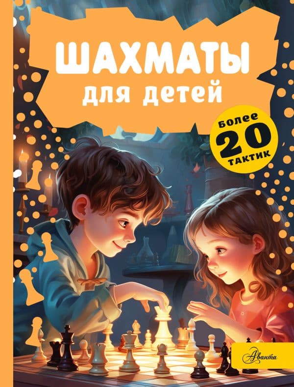 Обложка книги Шахматы для детей — Смирнов Д.С.