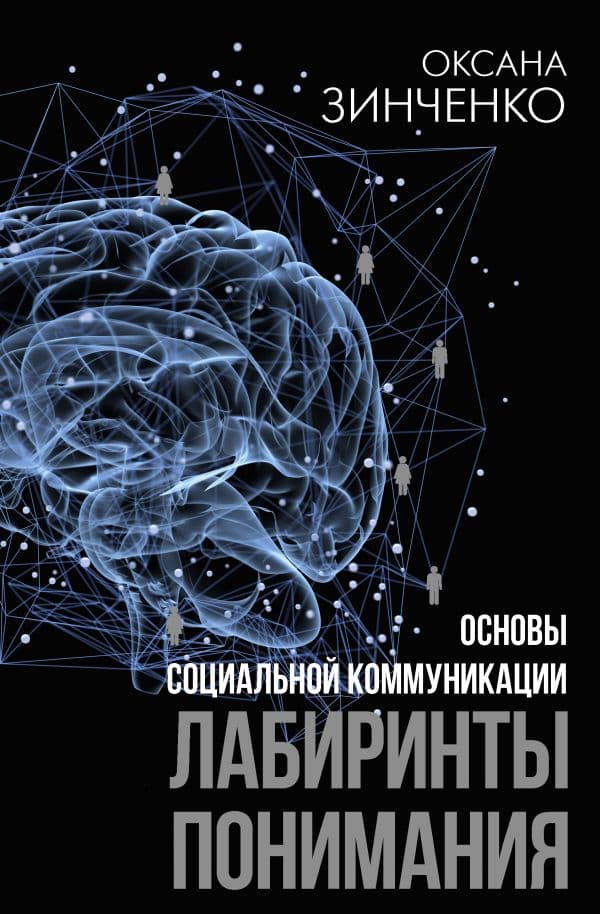 Обложка книги Основы социальной коммуникации. Лабиринты понимания — Зинченко О.О.