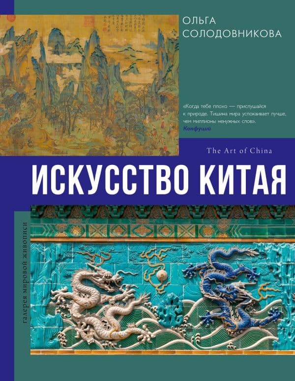 Обложка книги Искусство Китая — Солодовникова О.Н.