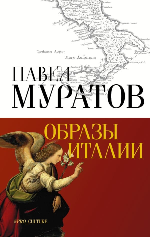 Обложка книги Образы Италии — Муратов П.П.