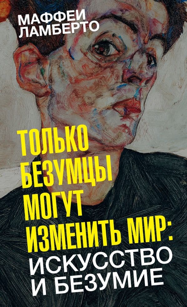 Обложка книги Только безумцы могут изменить мир: искусство и безумие — Маффеи Л.
