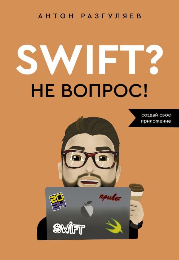 Обложка книги Swift? Не вопрос. Создай свое приложение — Разгуляев А.А.
