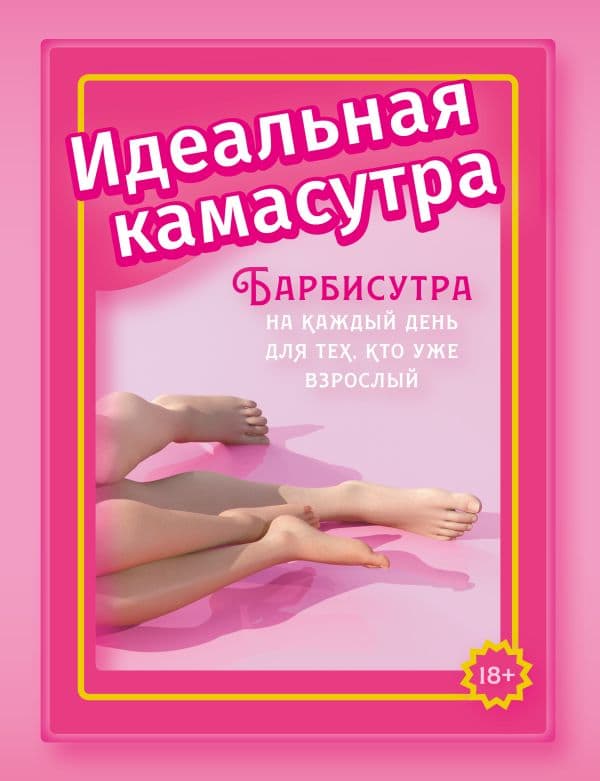 Обложка книги Идеальная камасутра. Барбисутра на каждый день для тех, кто уже взрослый — Мэйз А.