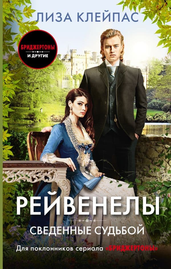 Обложка книги Сведенные судьбой — Клейпас Л.