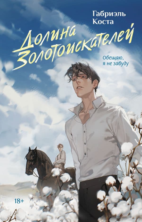 Обложка книги Долина золотоискателей — Коста Г.