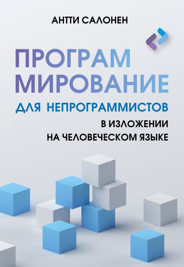 Обложка книги Программирование для непрограммистов в изложении на человеческом языке — Салонен А.