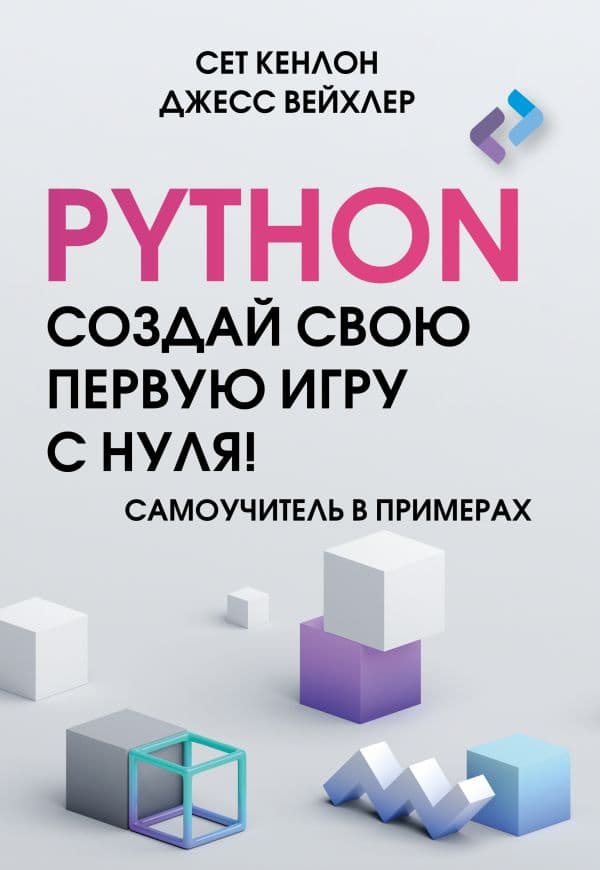 Обложка книги Python. Создай свою первую игру с нуля! Самоучитель в примерах — Кенлон С., Вейхлер Д.