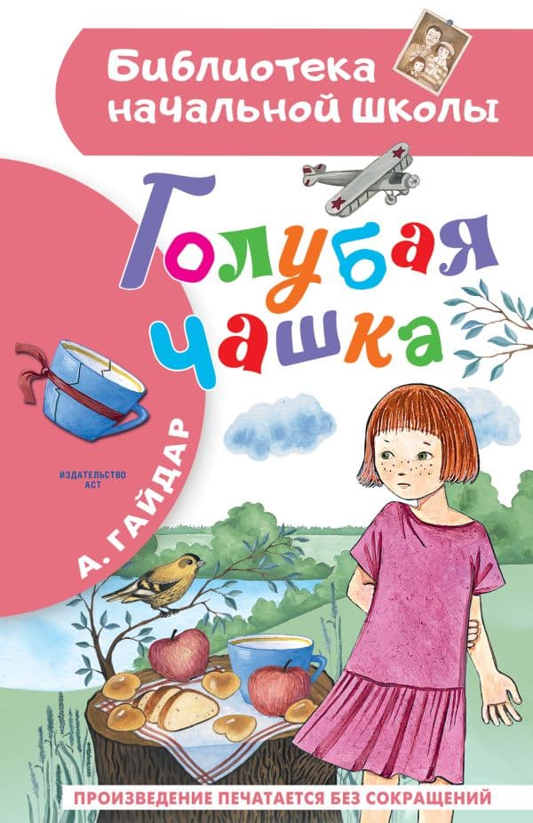 Обложка книги Голубая чашка — Гайдар А.П.
