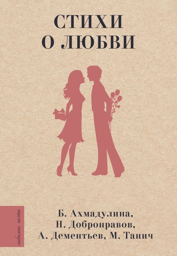 Обложка книги Стихи о любви — Ахмадулина Б.А., Добронравов Н.Н., Дементьев А.Д., Танич М.И.