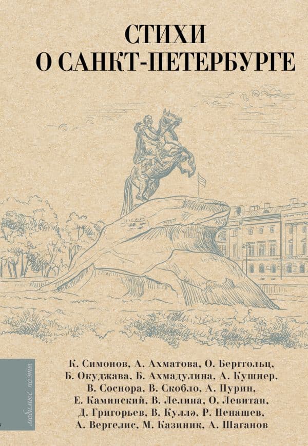 Обложка книги Стихи о Санкт-Петербурге — Ахматова А.А., Берггольц О.Ф., Кушнер А.С., Соснора В.А.