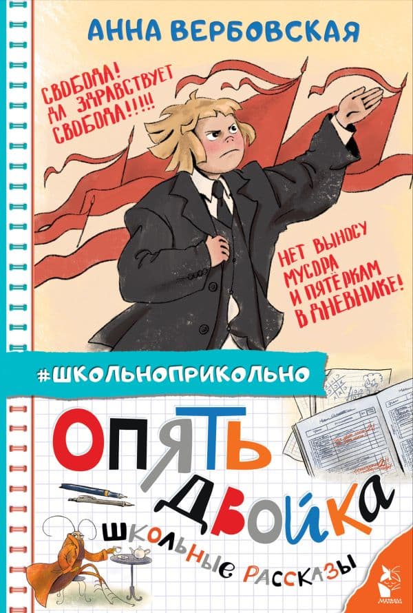 Обложка книги Опять двойка. Школьные рассказы — Вербовская А.М.