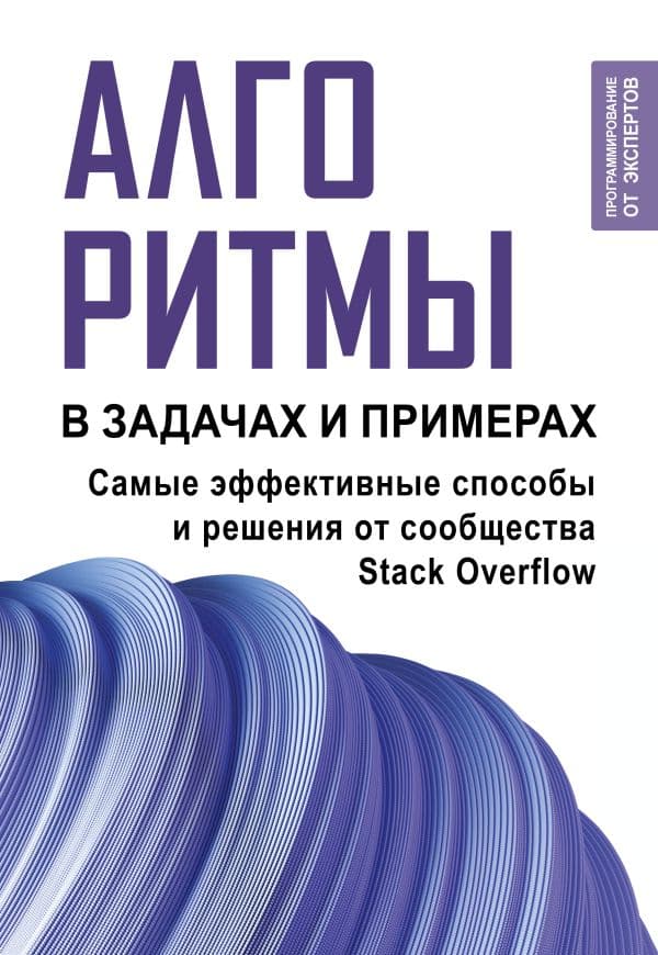 Обложка книги Алгоритмы в задачах и примерах. Самые эффективные способы и решения от сообщества Stack Overflow — .