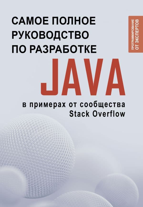 Обложка книги Java. Самое полное руководство по разработке в примерах от сообщества Stack Overflow — .