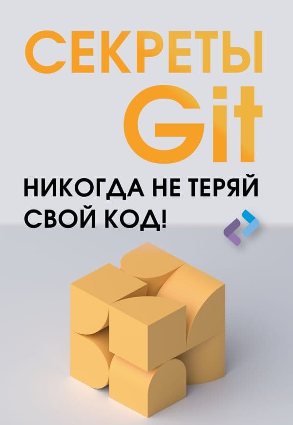 Обложка книги Секреты GIT. Никогда не теряй свой код! — .