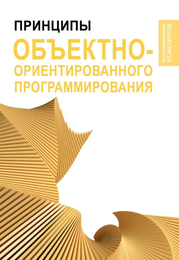 Обложка книги Принципы объектно-ориентированного программирования — .